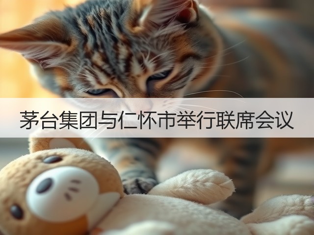 茅台集团与仁怀市举行联席会议(图2)