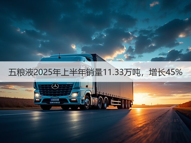 五粮液2025年上半年销量11.33万吨，增长45%(图1)