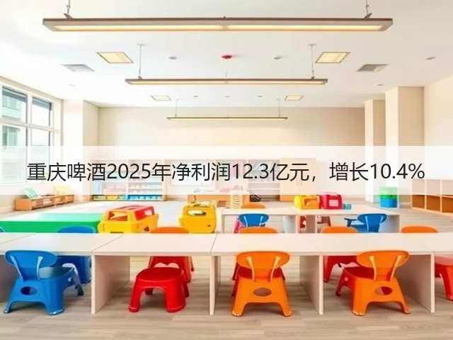 重庆啤酒2025年净利润12.3亿元，增长10.4%(图5)