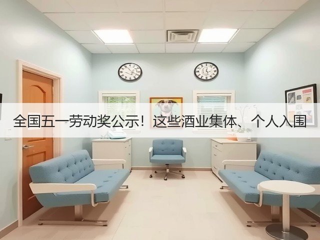 全国五一劳动奖公示！这些酒业集体、个人入围(图2)