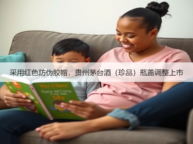 采用红色防伪胶帽,贵州茅台酒(珍品)瓶盖调整上市(图4) 采用红色防伪胶帽,贵州茅台酒(珍品)瓶盖调整上市(图4)