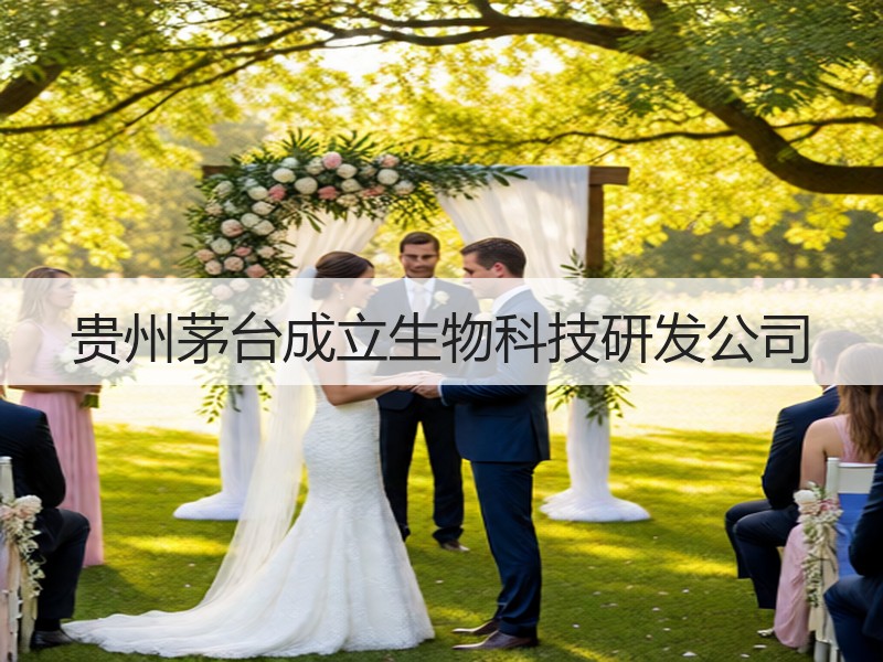 贵州茅台成立生物科技研发公司