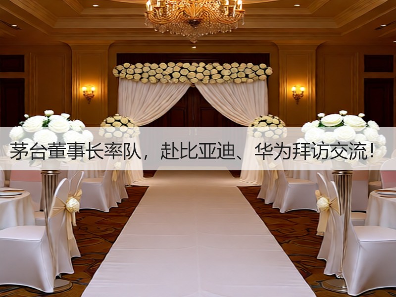 茅台董事长率队，赴比亚迪、华为拜访交流！