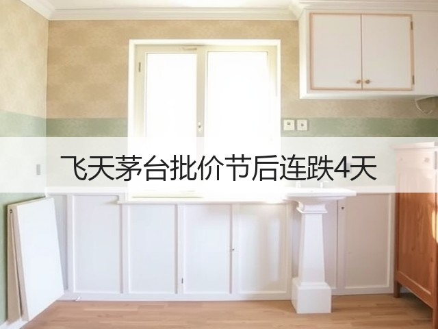 飞天茅台批价节后连跌4天(图3)