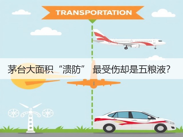 茅台大面积“溃防” 最受伤却是五粮液？(图3)