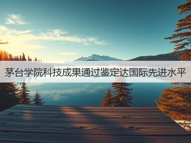 茅台学院科技成果通过鉴定达国际先进水平(图2)