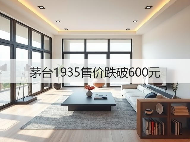 茅台1935售价跌破600元(图5)