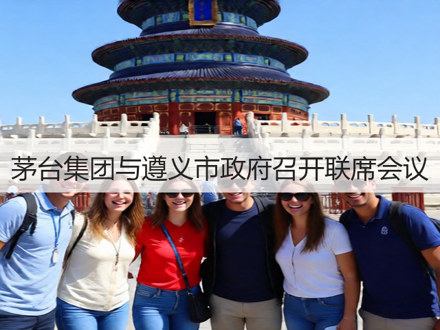 茅台集团与遵义市政府召开联席会议(图4)