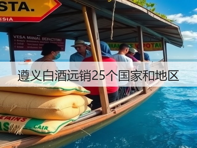 遵义白酒远销25个国家和地区(图4)