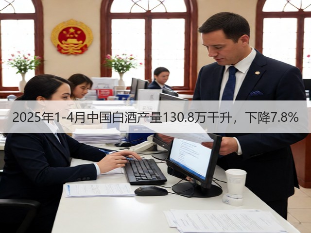 2025年1-4月中国白酒产量130.8万千升，下降7.8%(图5)