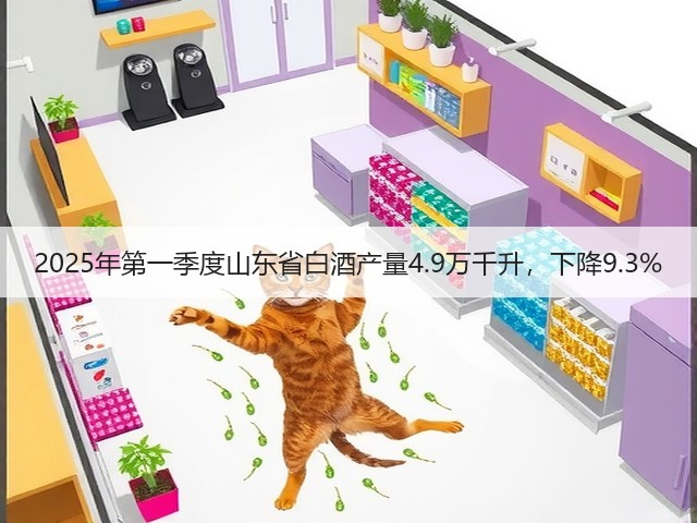2025年第一季度山东省白酒产量4.9万千升，下降9.3%(图4)