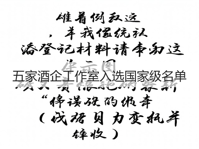 五家酒企工作室入选国家级名单(图4)