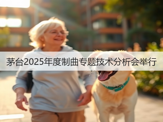 茅台2025年度制曲专题技术分析会举行(图5)