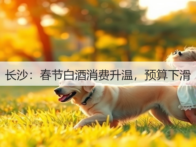 长沙：春节白酒消费升温，预算下滑(图1)