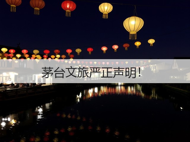 茅台文旅严正声明！(图4)