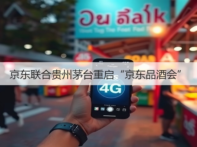 京东联合贵州茅台重启“京东品酒会”(图5)
