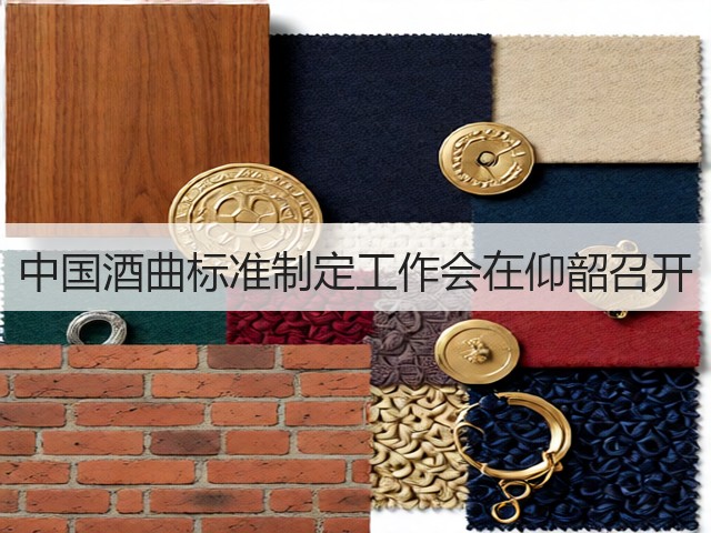 中国酒曲标准制定工作会在仰韶召开(图3)