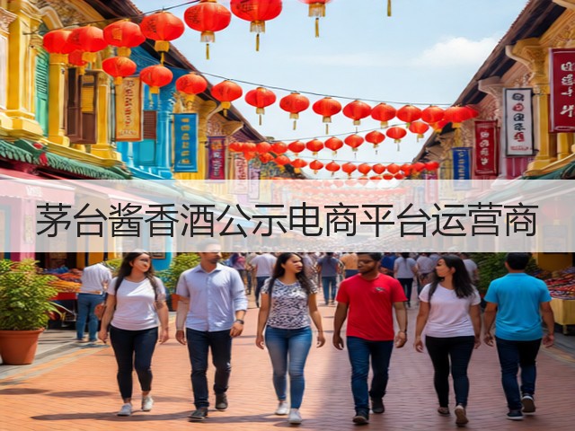 茅台酱香酒公示电商平台运营商(图2)