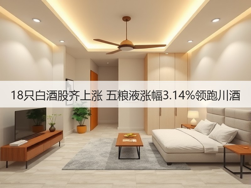 18只白酒股齐上涨 五粮液涨幅3.14%