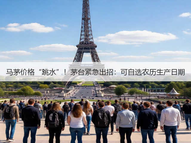 马茅价格“跳水”！茅台紧急出招：可自选农历生产日期(图2)