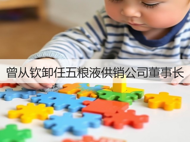 曾从钦卸任五粮液供销公司董事长(图5)