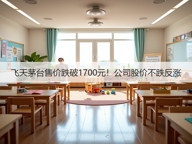 飞天茅台售价跌破1700元！公司股价不跌反涨(图3)