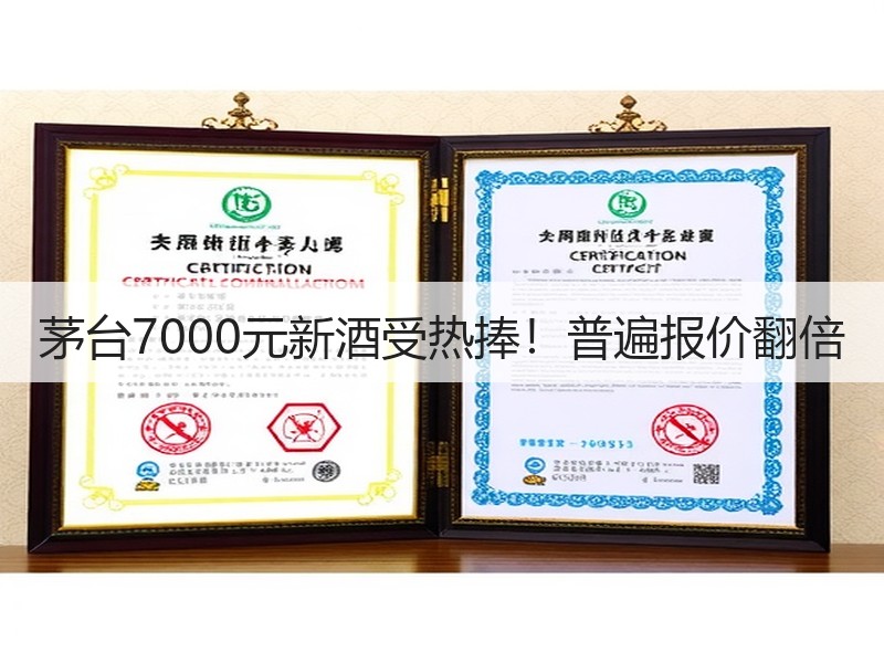 茅台7000元新酒受热捧！普遍报价翻倍