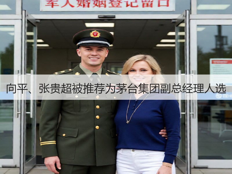 向平、张贵超被推荐为茅台集团副总经理人选