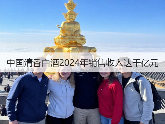 中国清香白酒2024年销售收入达千亿元(图2)