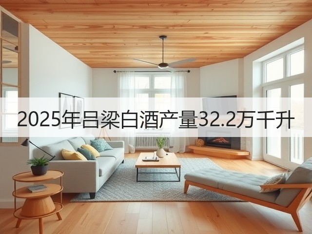 2025年吕梁白酒产量32.2万千升(图5)