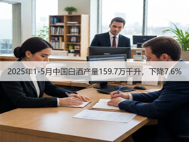 2025年1-5月中国白酒产量159.7万千升，下降7.6%(图5)