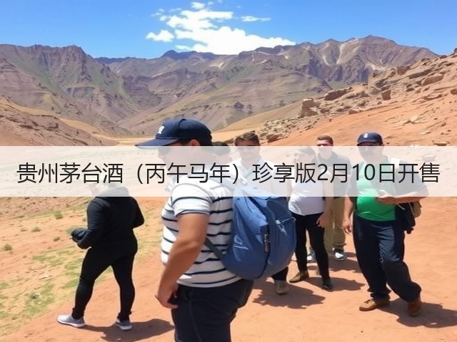 贵州茅台酒（丙午马年）珍享版2月10日开售(图1)