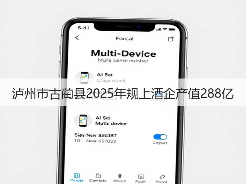 泸州市古蔺县2025年规上酒企产值288