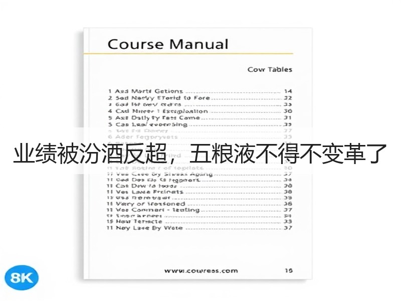 业绩被汾酒反超，五粮液不得不变革了