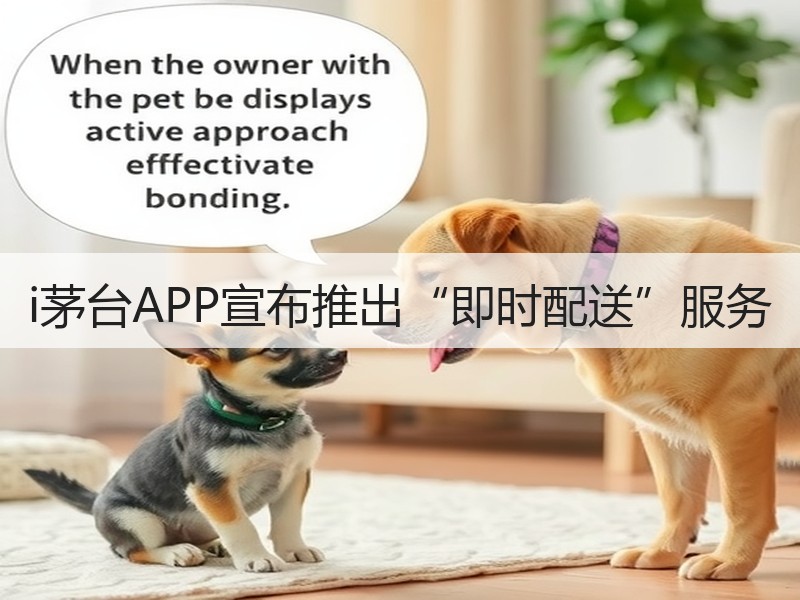 i茅台APP宣布推出“即时配送”服务