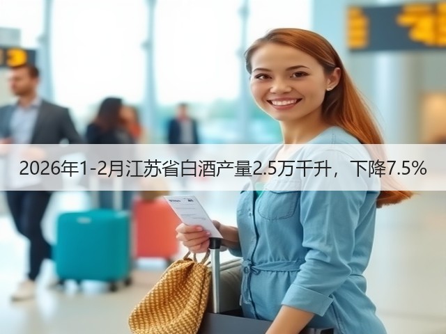 2026年1-2月江苏省白酒产量2.5万千升，下降7.5%(图5)