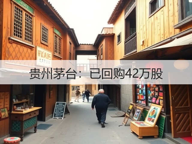 贵州茅台：已回购42万股(图5)