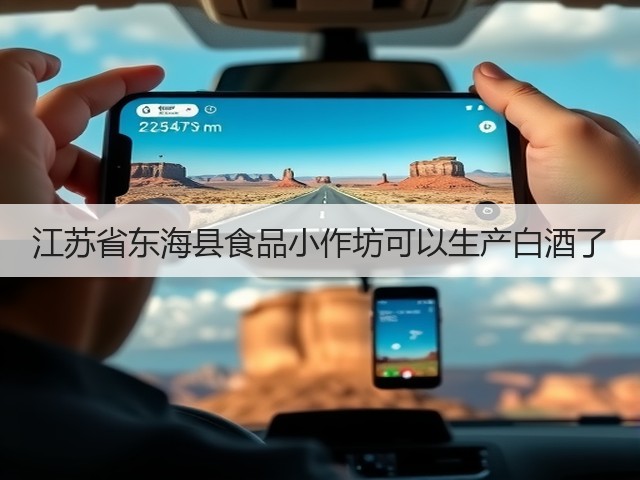 江苏省东海县食品小作坊可以生产白酒了(图2)
