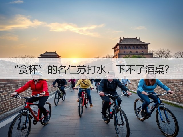 “贪杯”的名仁苏打水，下不了酒桌？(图1)