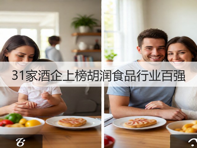 31家酒企上榜胡润食品行业百强(图5)