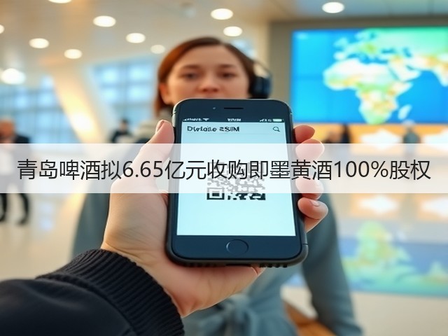 青岛啤酒拟6.65亿元收购即墨黄酒100%股权(图5)