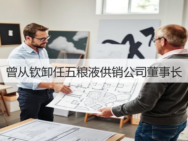 曾从钦卸任五粮液供销公司董事长(图2)