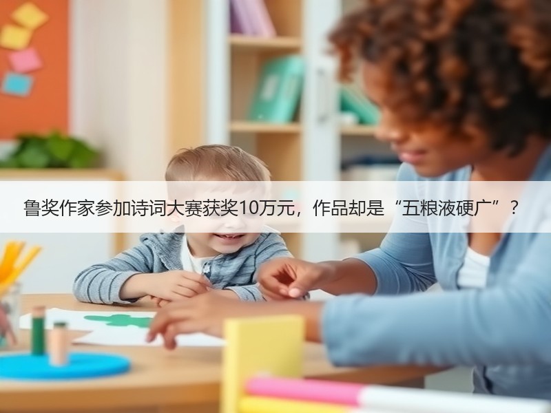 鲁奖作家参加诗词大赛获奖10万元，作品却