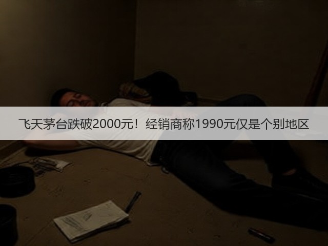 飞天茅台跌破2000元！经销商称1990元仅是个别地区(图3)
