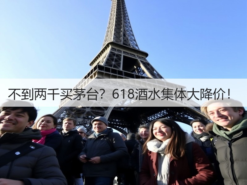 不到两千买茅台？618酒水集体大降价！