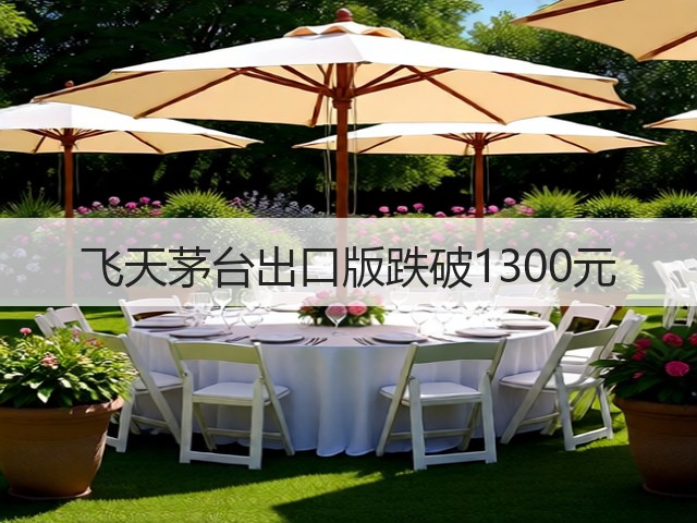 飞天茅台出口版跌破1300元(图2)