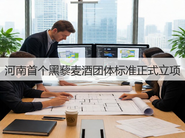 河南首个黑藜麦酒团体标准正式立项(图2)