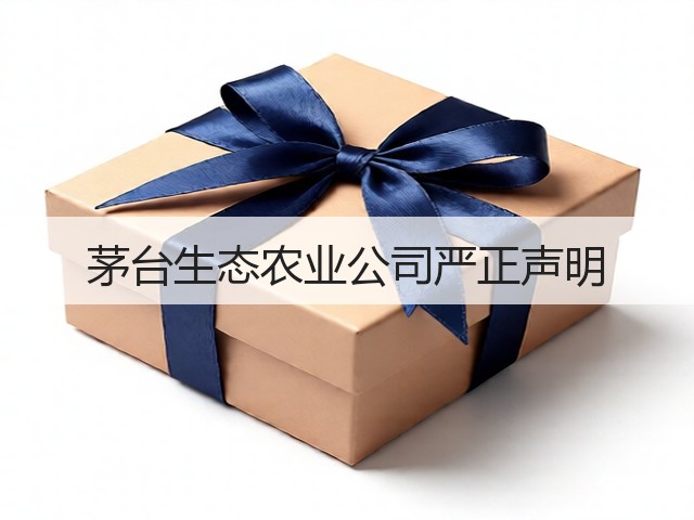 茅台生态农业公司严正声明(图2)