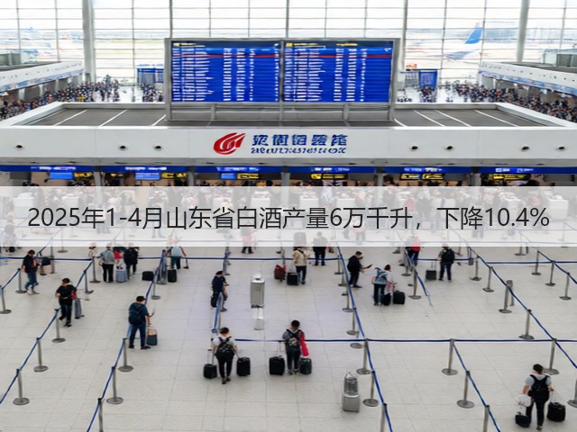 2025年1-4月山东省白酒产量6万千升，下降10.4%(图4)