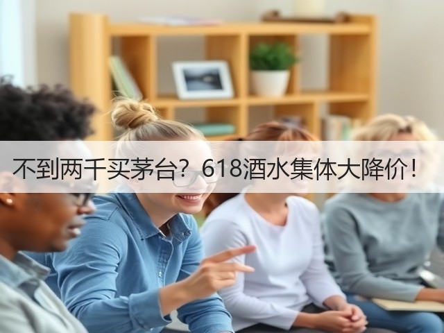 不到两千买茅台？618酒水集体大降价！(图5)